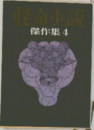 怪奇小説  傑作集 4