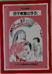 母子教室の手引 1993年版