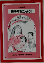 母子教室の手引 1993年版