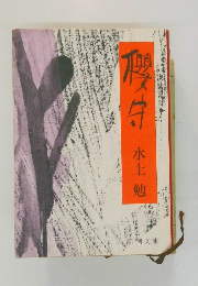 櫻守