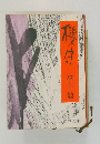 櫻守