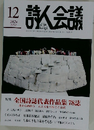 詩人会議　2024年12月号