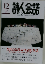 詩人会議　2024年12月号