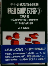 精選150問1５０答 ３