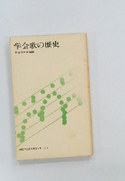 学会歌の歴史　　青年部音楽局編