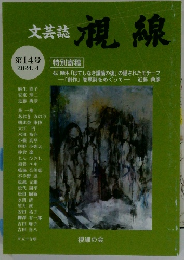 文芸誌『視線』　2024年4月号