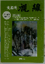 文芸誌『視線』　2024年4月号