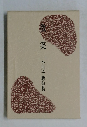 微笑　小川千穂句集