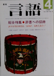 言語　1985年4月号