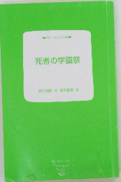 死者の学園祭