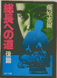 総長への道　後篇