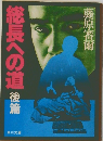 総長への道　後篇