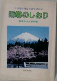 指導のしおり