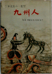 日本民族の一祖型 九州人 監修金関丈夫・桧垣元吉