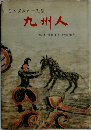 日本民族の一祖型 九州人 監修金関丈夫・桧垣元吉
