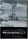 北の物語