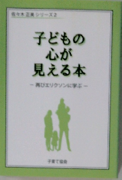子どもの心が見える本　再びエリクソンに学ぶ