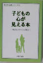 子どもの心が見える本　再びエリクソンに学ぶ