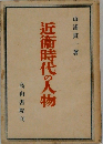 近衛時代の人物