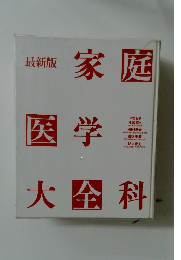 家庭医学大全科