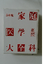 家庭医学大全科