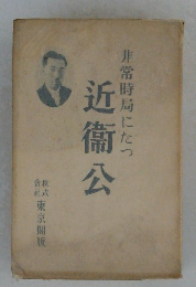 非常時局にたつ近衛公