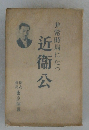 非常時局にたつ近衛公