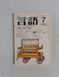 言語　1984年7月号　Vol.13　No.7