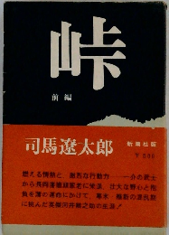峠  前編