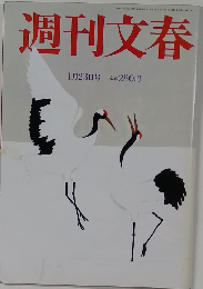 週刊文春 1月23日号
