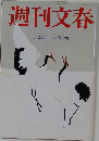 週刊文春 1月23日号