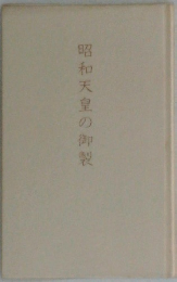 昭和天皇の御製