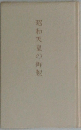 昭和天皇の御製