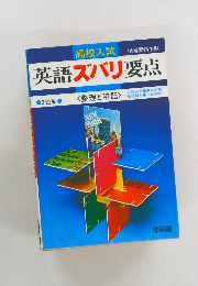 英語ズバリ要点  整理と暗記 2色刷
