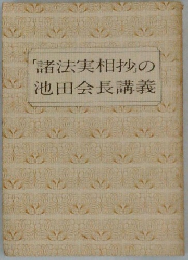 「諸法実相抄」の池田会長講義