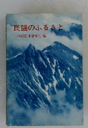 民謡のふるさと