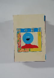 噂の眞相　五