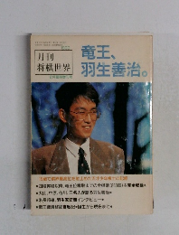 竜王、羽生善治　１９９０年2月号