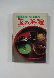 豆の料理