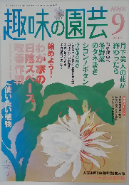 趣味の園芸 2005年9月号