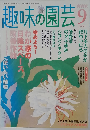 趣味の園芸 2005年9月号
