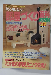 部屋づくり百科　実例2100