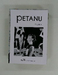 PETANU　No.29　２０１８年