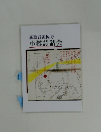 萩原貢追悼号  小樽詩話会　
