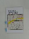 萩原貢追悼号  小樽詩話会　