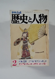 歴史と人物　２