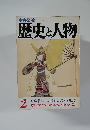 歴史と人物　２