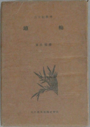 埴輪