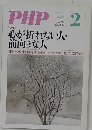 PHP-2　no.789 心が折れない人  前向きな人