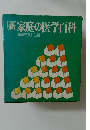 新家庭の医学百科